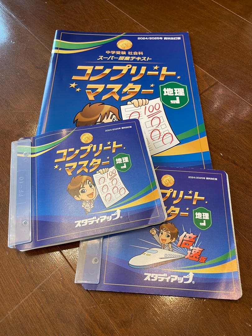 コンプリート・マスター 地理　歴史　公民　全3冊　CD付 プラチナインプット付