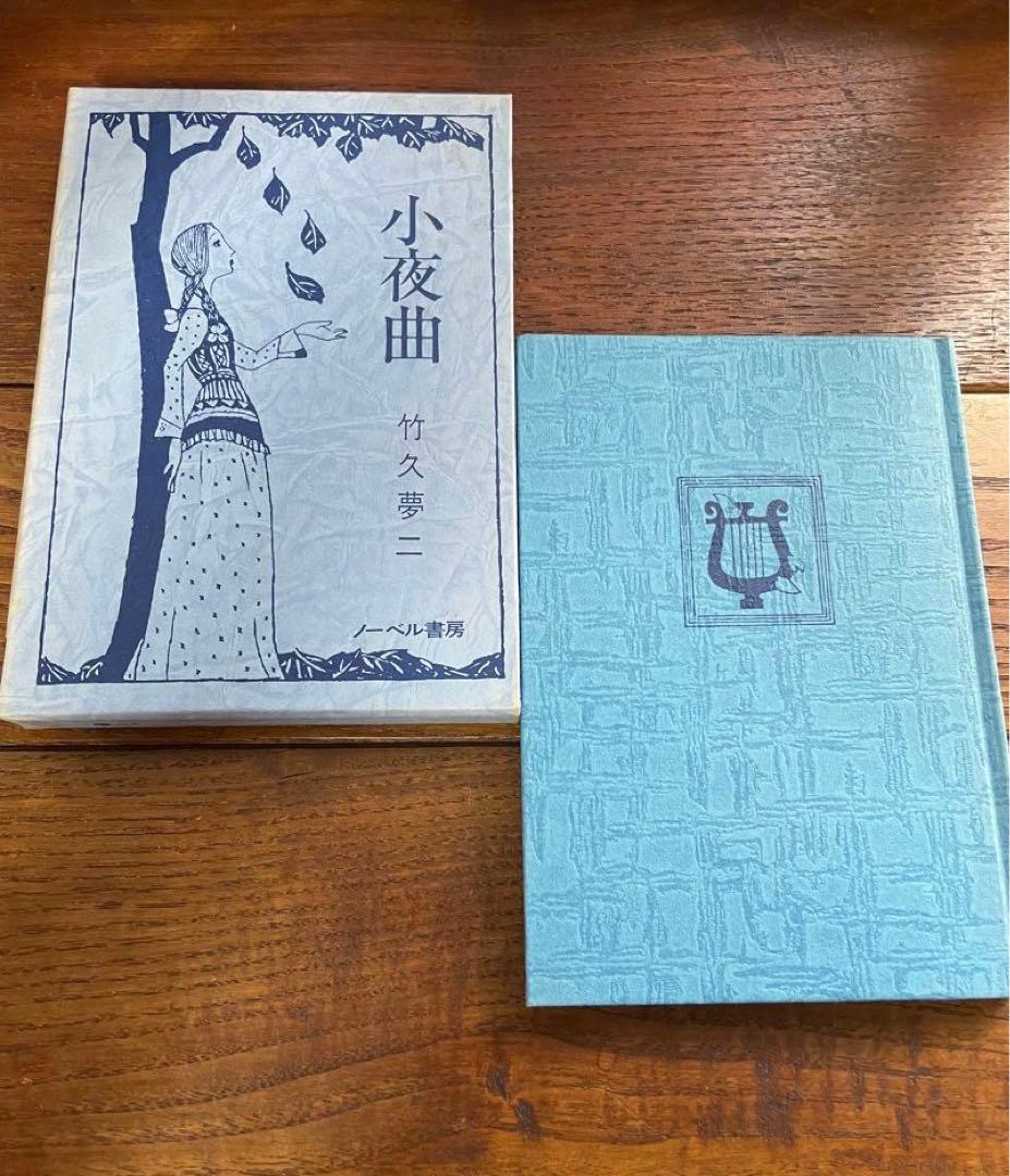 竹久夢二 詩画集 歌集 夢二恋慕 10巻セット ノーベル書房