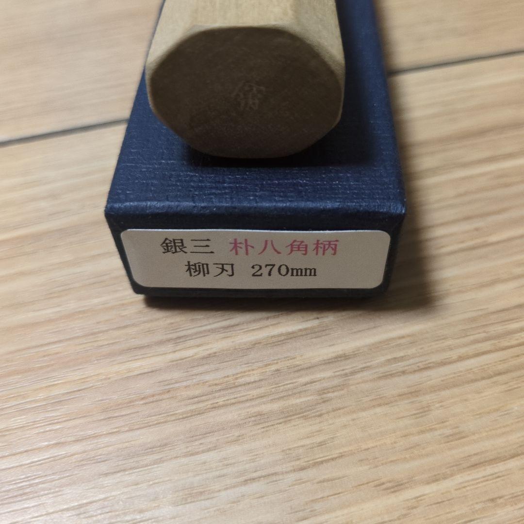 堺菊守銀三柳刃包丁 ９寸朴八角