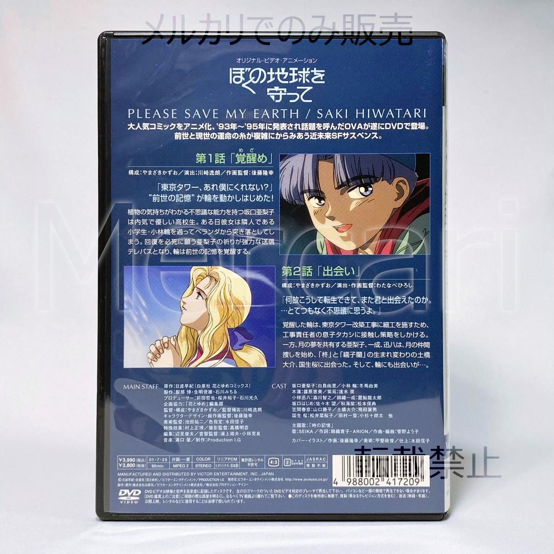 【全巻セット】ぼくの地球を守って DVD全4巻 初回限定BOX付
