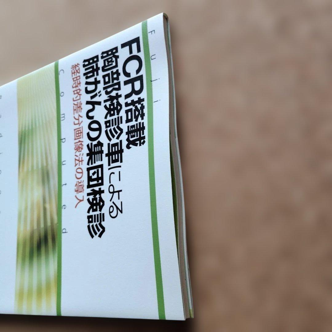 FCR搭載胸部検診車による肺がんの集団検診