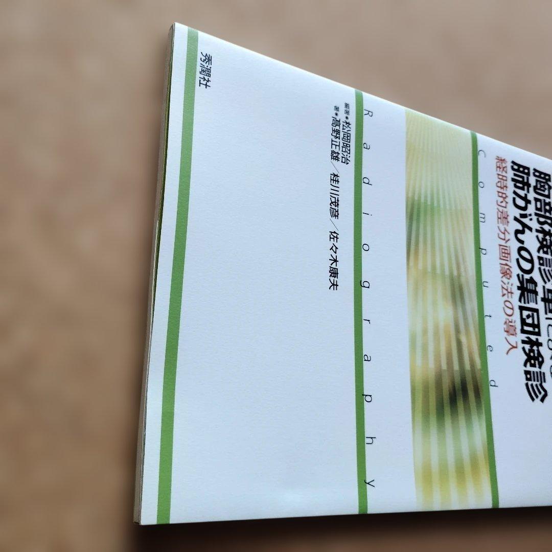 FCR搭載胸部検診車による肺がんの集団検診