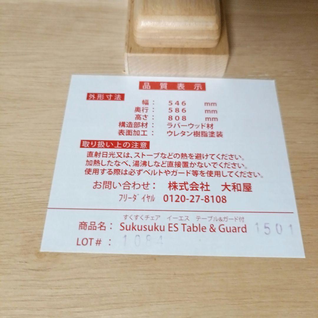 【美品】大和屋 すくすくチェア イーエヌ テーブル&ガード ナチュラル