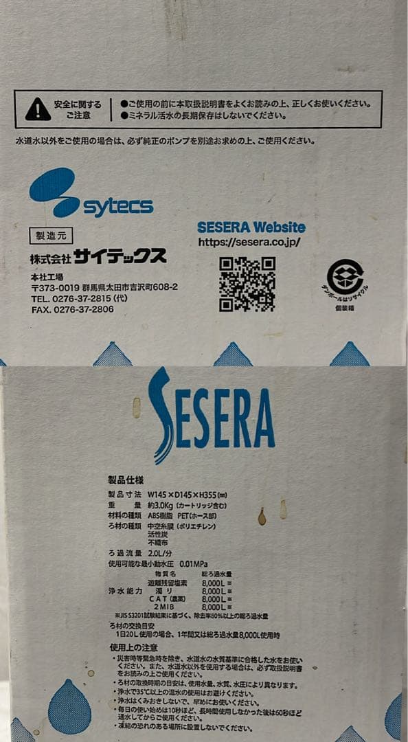 ②【未使用】SYTECS SESERA 浄水器 SY-KMシリーズ 2021年
