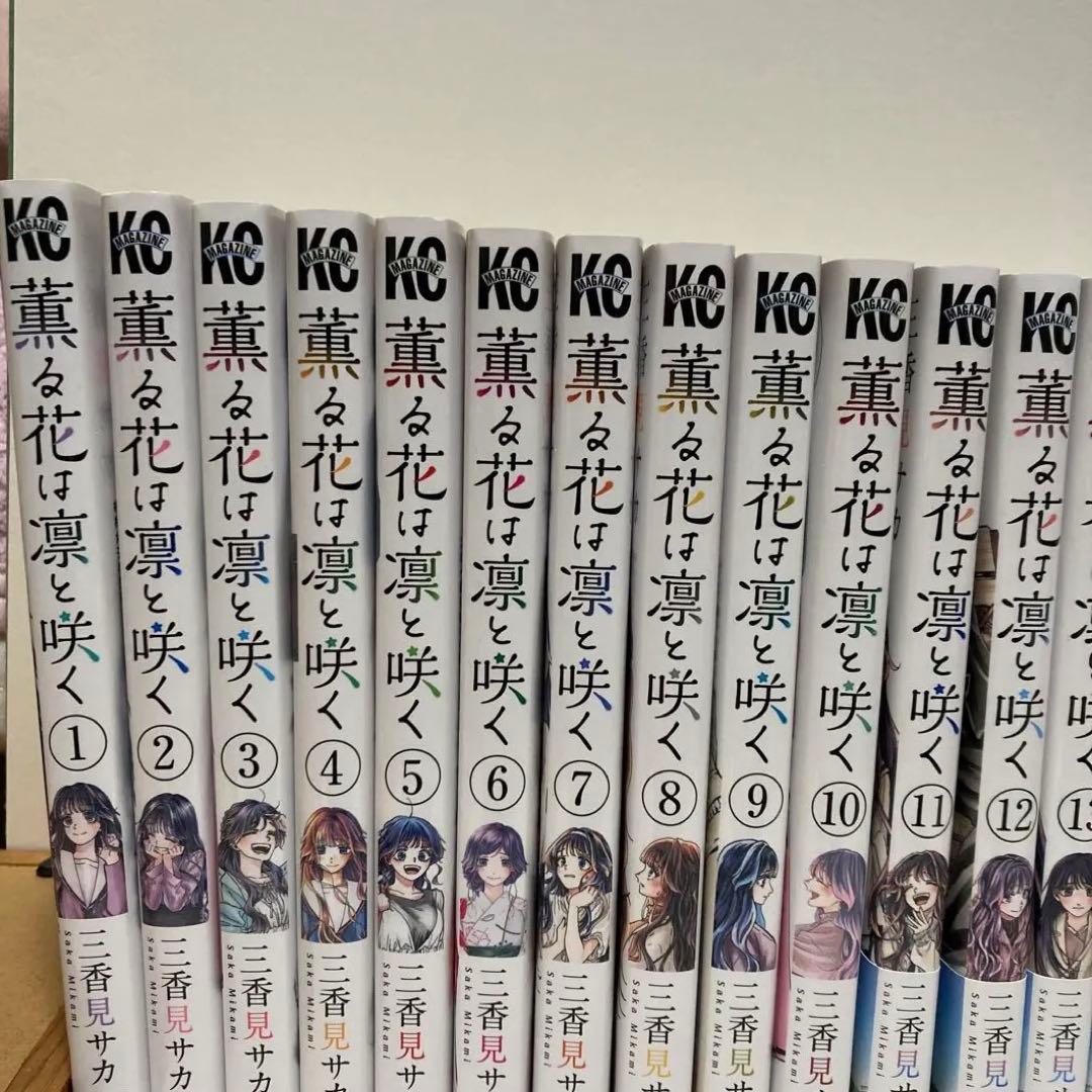 薫る花は凛と咲く(1~21)全巻set