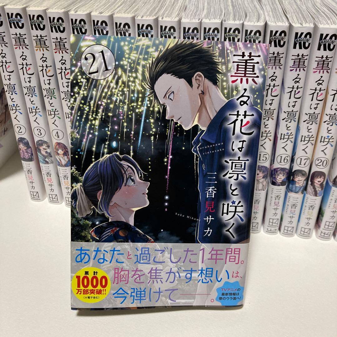薫る花は凛と咲く(1~21)全巻set