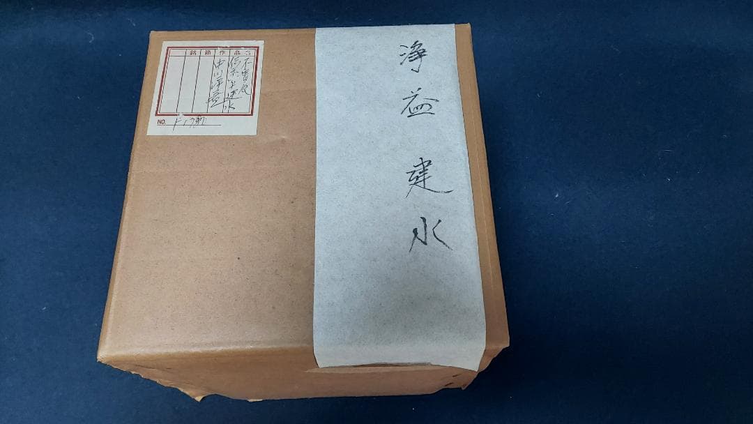 建水　エフゴ形　唐銅「不審庵」伝来形写　千家十職　中川浄益作　共箱　外箱