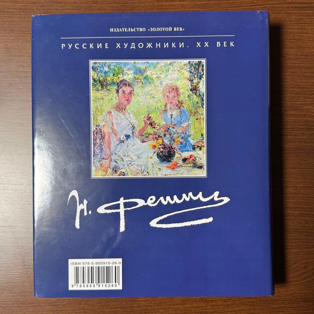 【入手困難】ニコライ・フェーシン　作品集