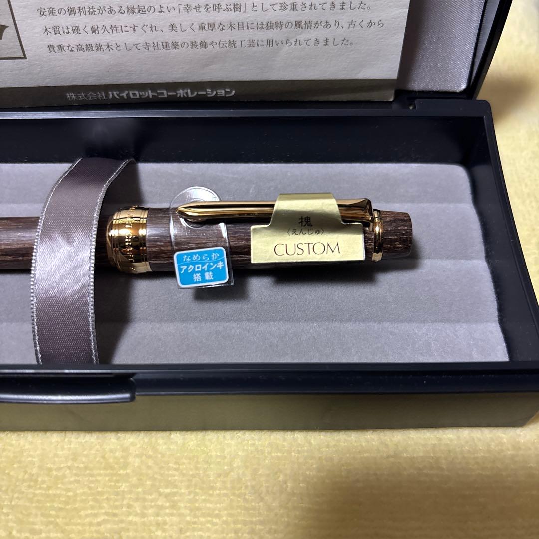 カスタム　槐　ボールペン