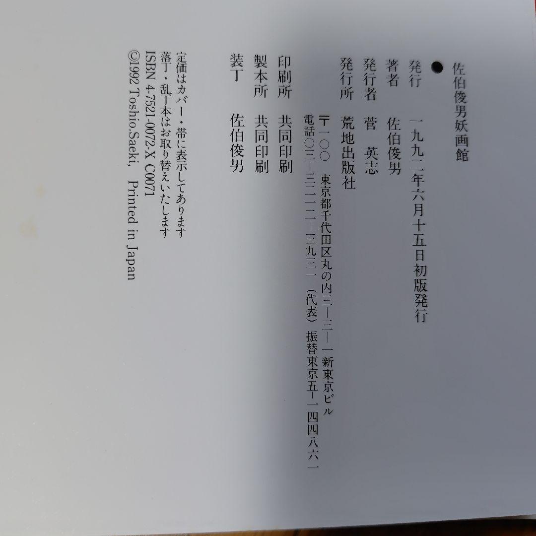 a*5様 佐伯俊男「佐伯俊男妖画館」 荒地出版社