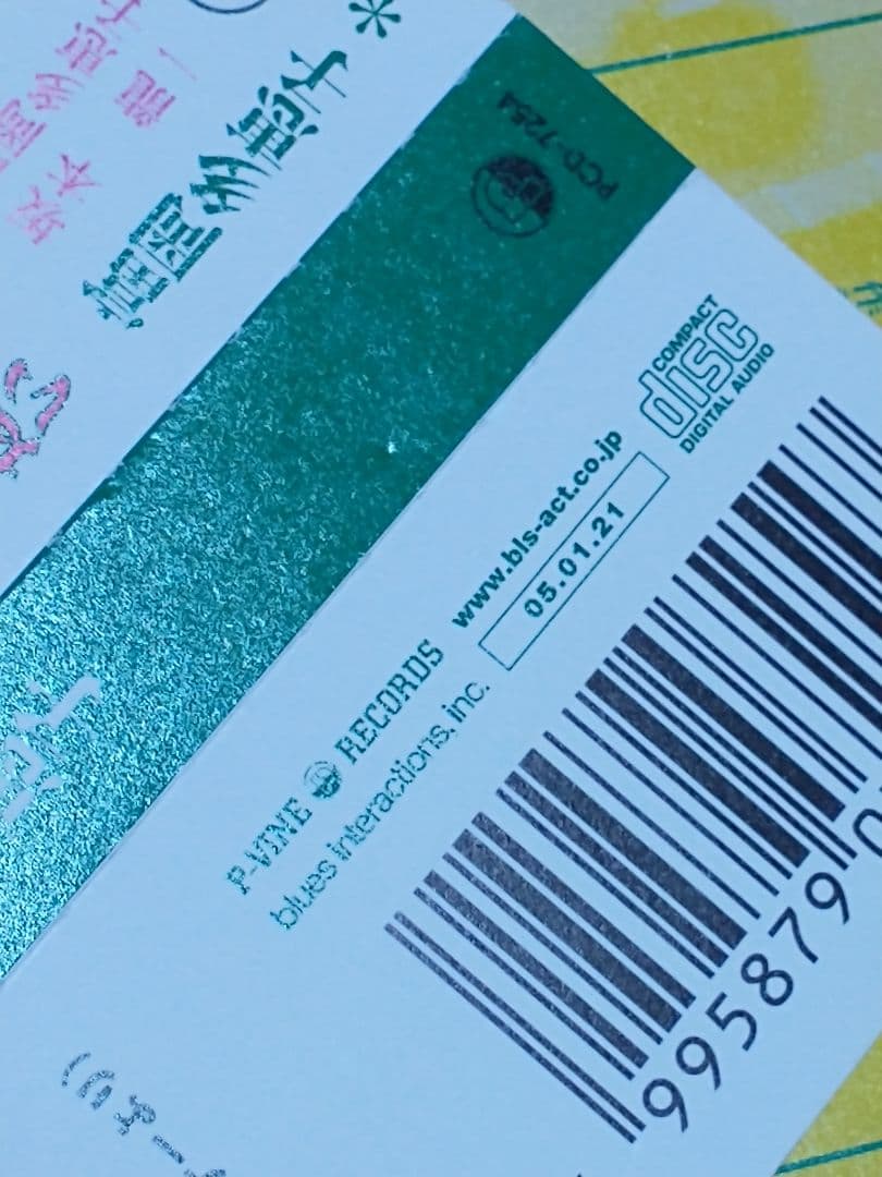 富岡多恵子 物語のようにふるさとは遠い 坂本龍一 PCD-7254