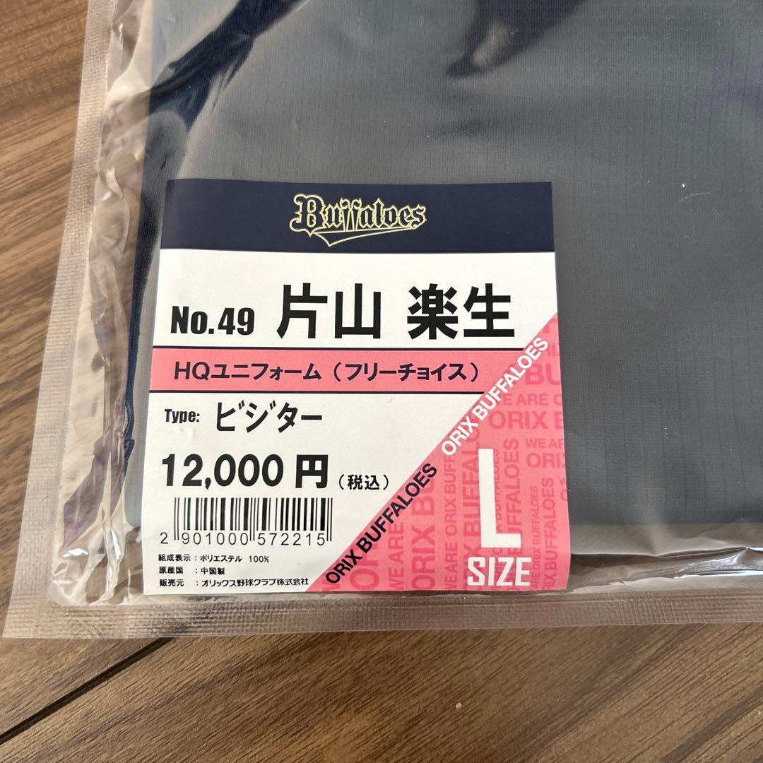 【新品未開封】片山楽生　ビジターユニフォーム