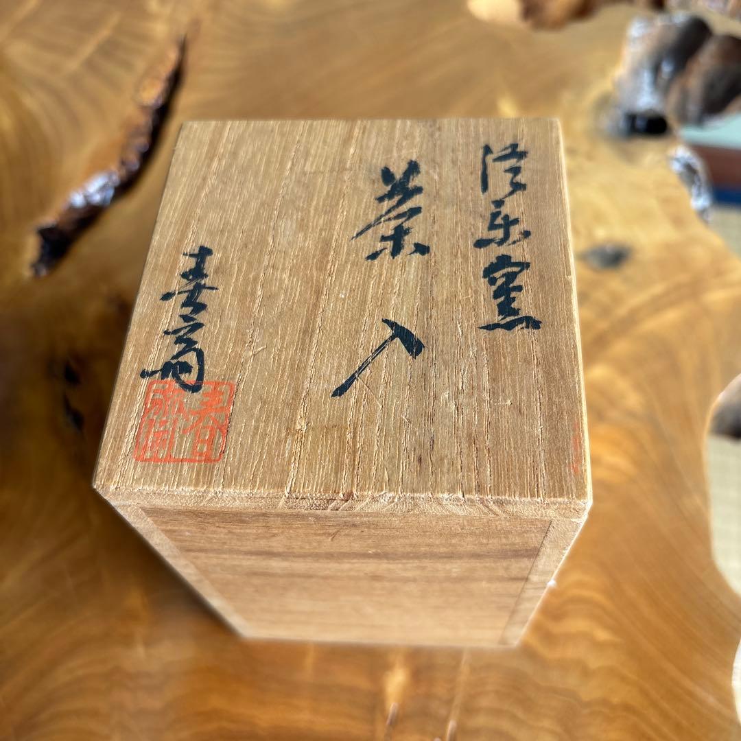 信楽焼 春齋 仕覆付 龍村美術織物 紅牙端錦 茶道具 共箱