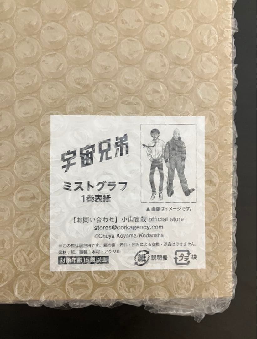 宇宙兄弟　１巻表紙　複製原画（ミストグラフ）