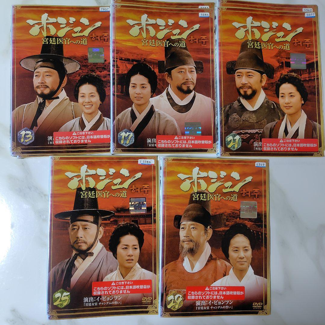 【韓国ドラマ】DVD『ホ・ジュン~宮廷医官への道』(全話) レンタル落ち