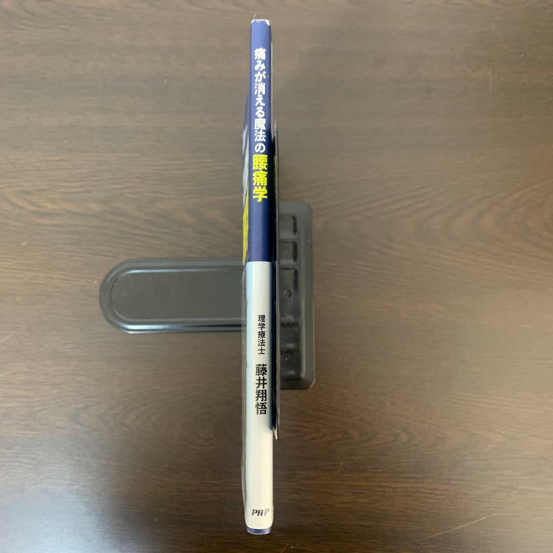 帯付初版 痛みが消える魔法の腰痛学 藤井翔悟