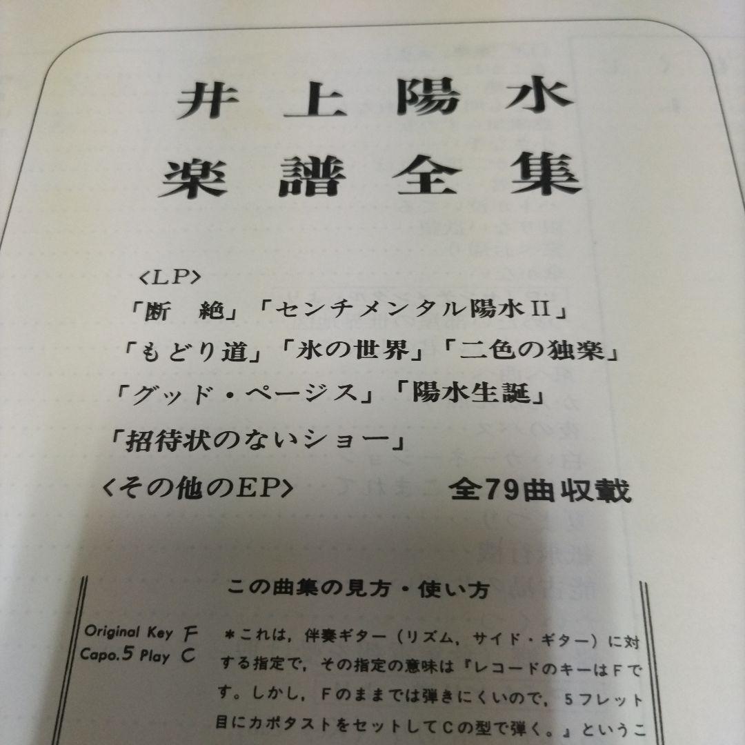 ★貴重!★ 井上陽水　楽譜 全集　改訂版
