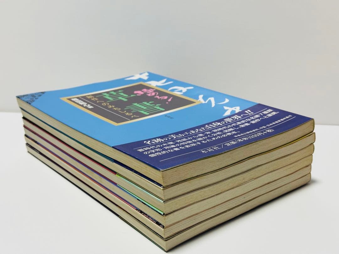 極める!行書 : 創作へのみちしるべ　6冊セット