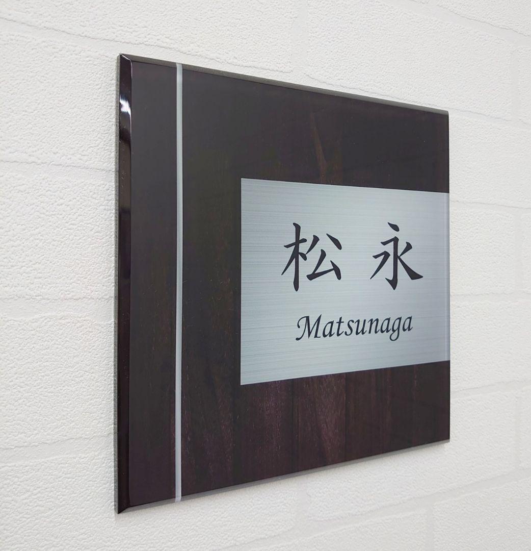 ryo＊濃茶木目＋シルバー画像背景アクリル表札＊４５度斜めカット＊ＵＶ印刷