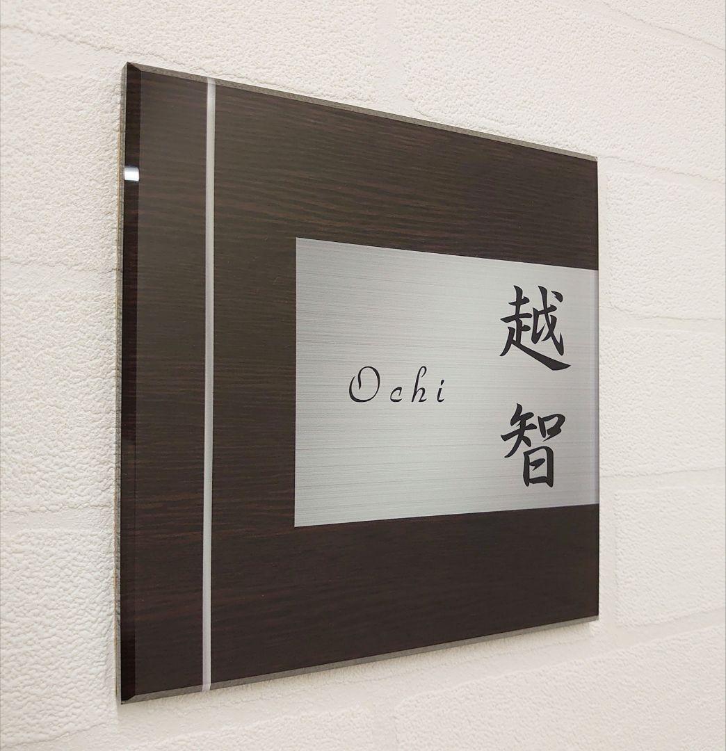 ryo＊濃茶木目＋シルバー画像背景アクリル表札＊４５度斜めカット＊ＵＶ印刷