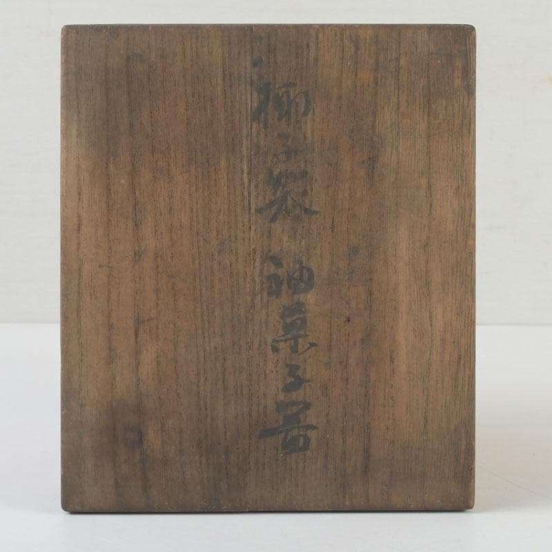 茶道具　椰子の実　内金溜　菓子器　時代箱　M　9853