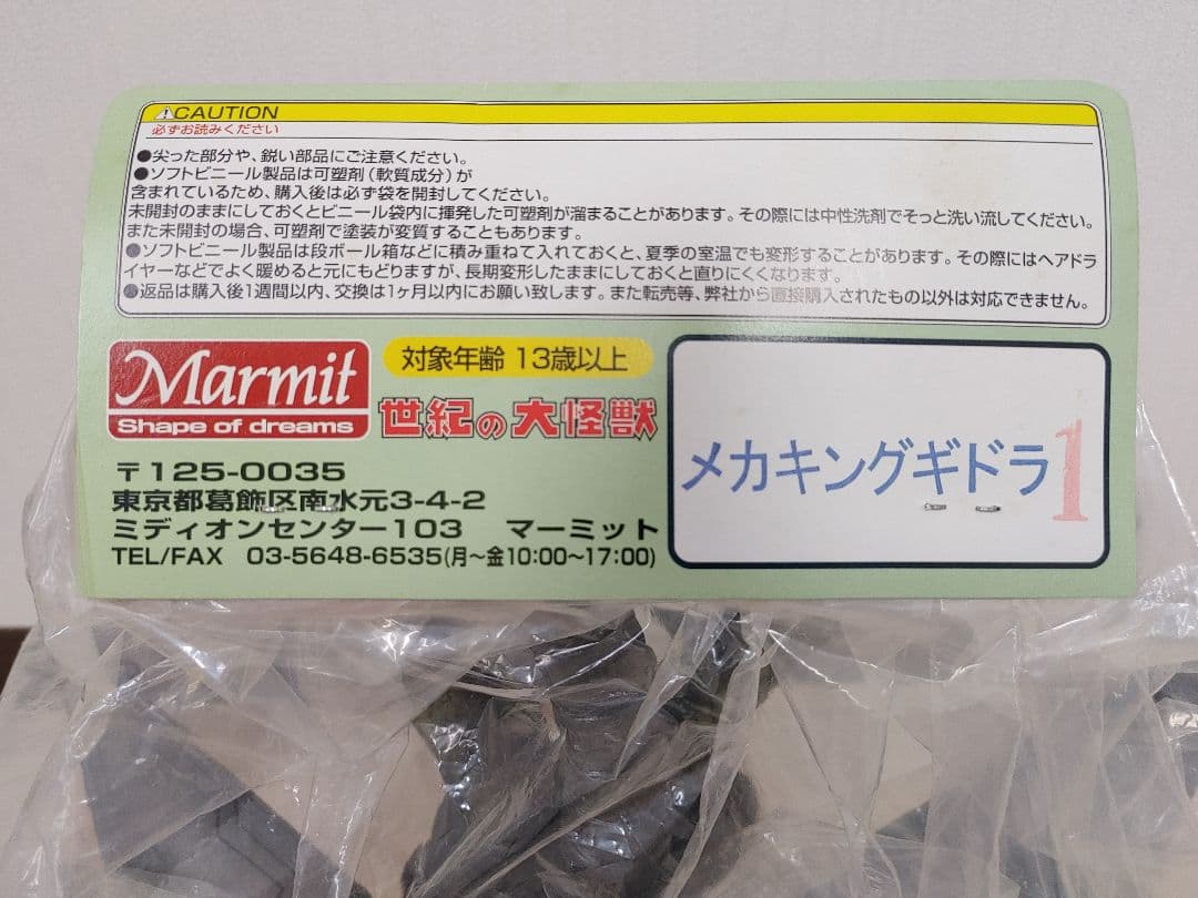 〘超超絶蔵出し品〙マーミット世紀の大怪獣シリーズ メカキングギドラ(１期)ソフビ