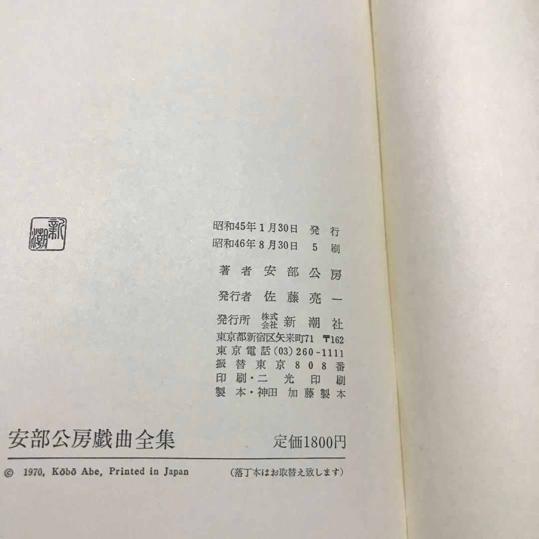 安部公房戯曲全集