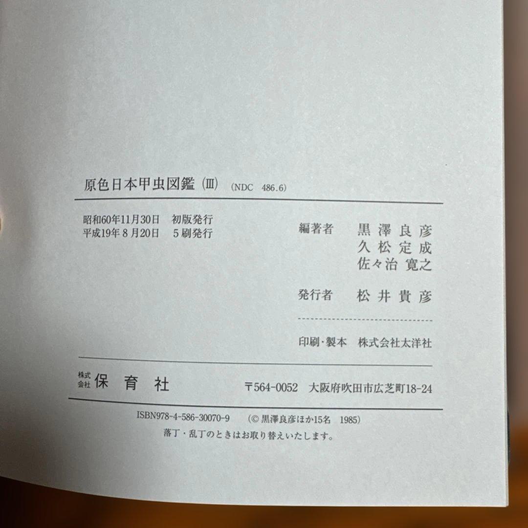 【美品】原色日本甲虫図鑑 全4巻セット