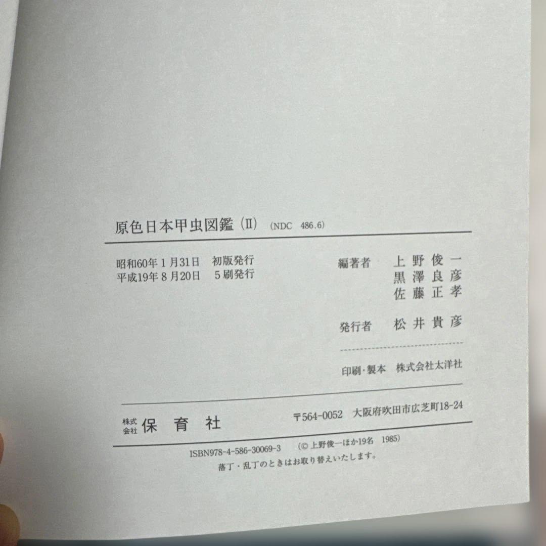 【美品】原色日本甲虫図鑑 全4巻セット