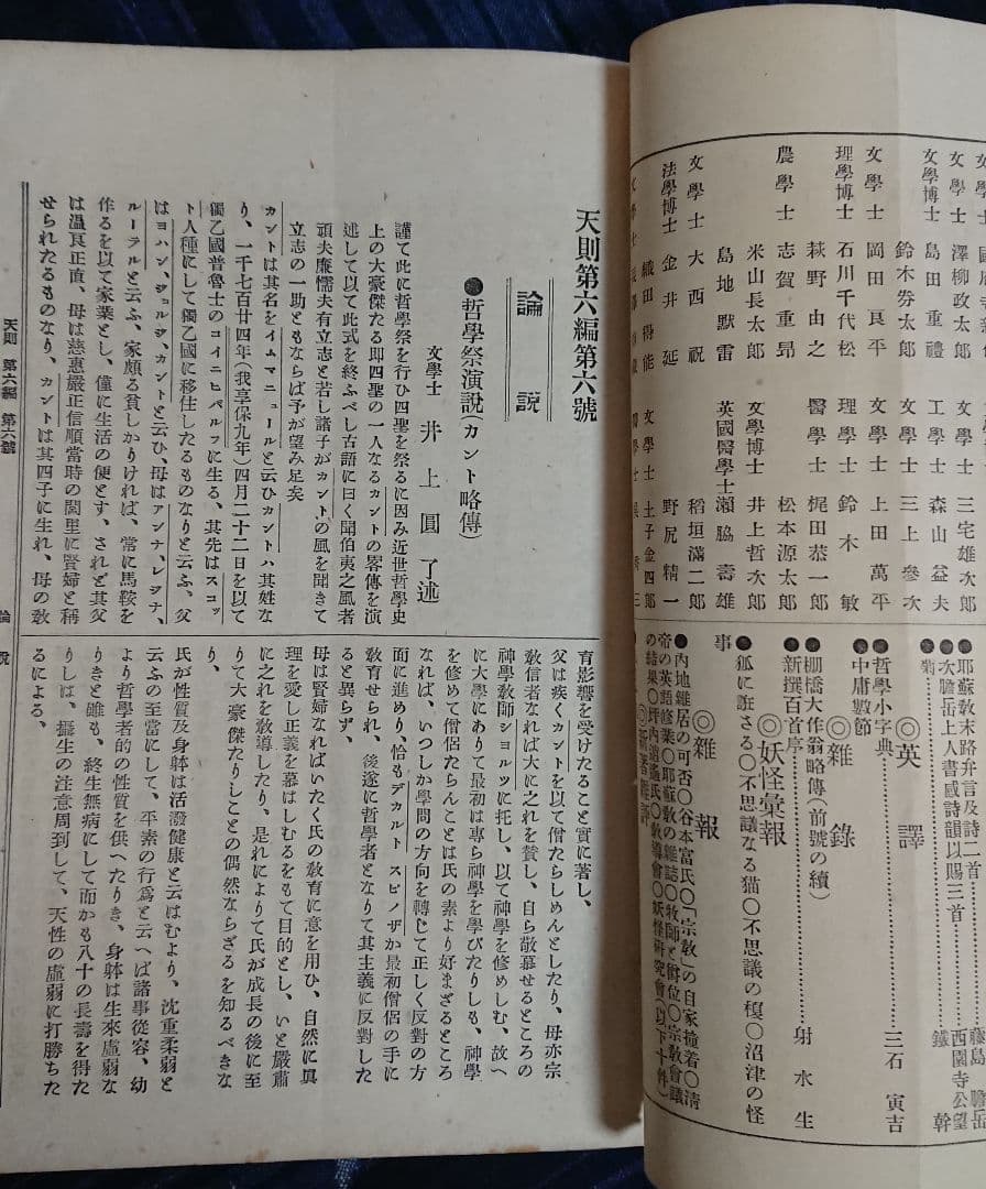 妖怪研究4冊 井上円了『天則』誌 明治時代 民俗学 宗教哲学 仏教思想 東洋大学
