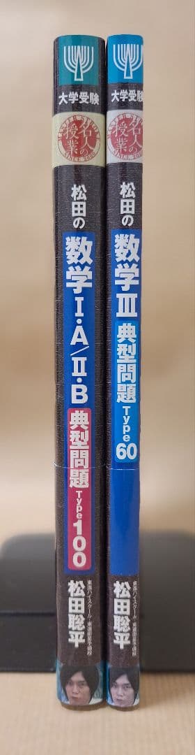 『松田の数学Ⅰ·A/Ⅱ·B典型問題Type100』『数学Ⅲ典型問題Type60』