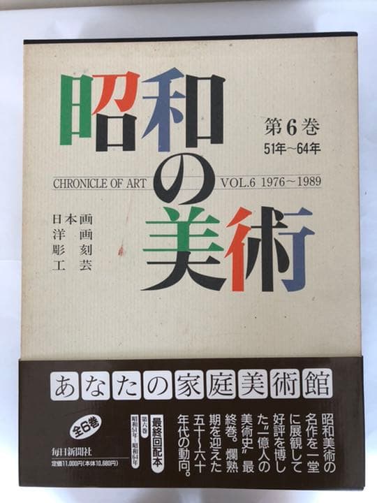 昭和の美術　1〜6巻　昭和元年〜昭和64年