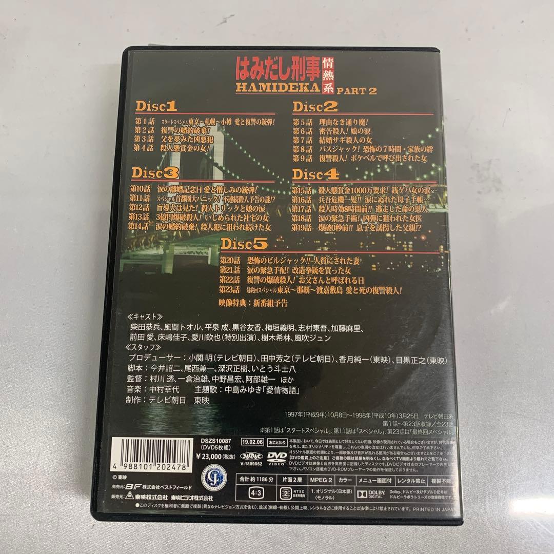 はみだし刑事情熱系 PART 2 コレクターズDVD [デジタルリマスター版]