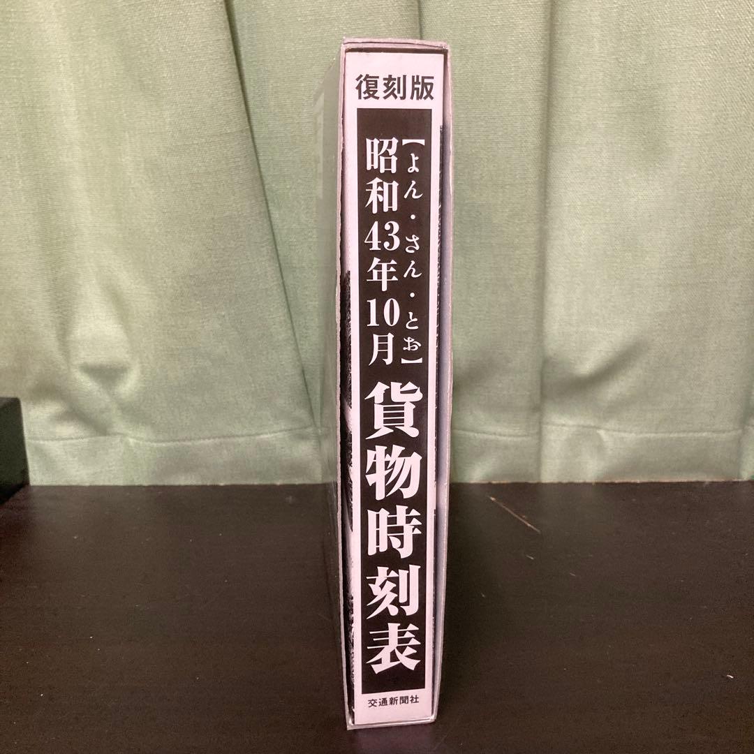 昭和43年10月貨物時刻表　復刻版　希少