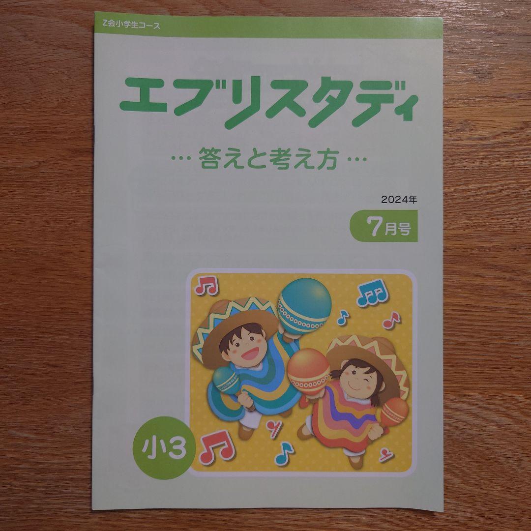 Z会 エブリスタディ 小3 国語 算数 理科 社会 2024年7月号～2月号