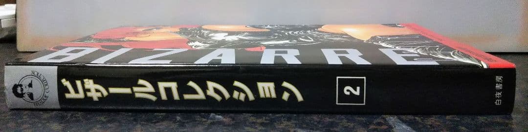 白夜書房 ビザール コレクション VOL.1.2セット