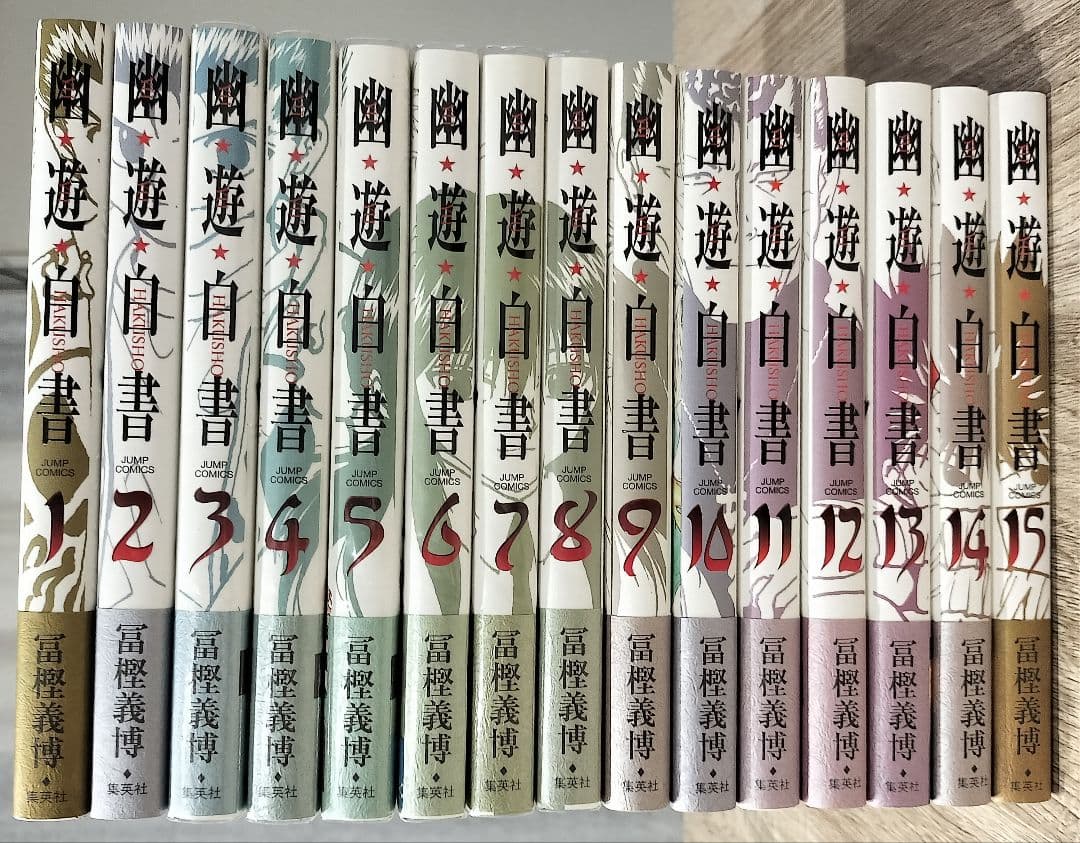 【全15巻 初版】幽遊白書 完全版