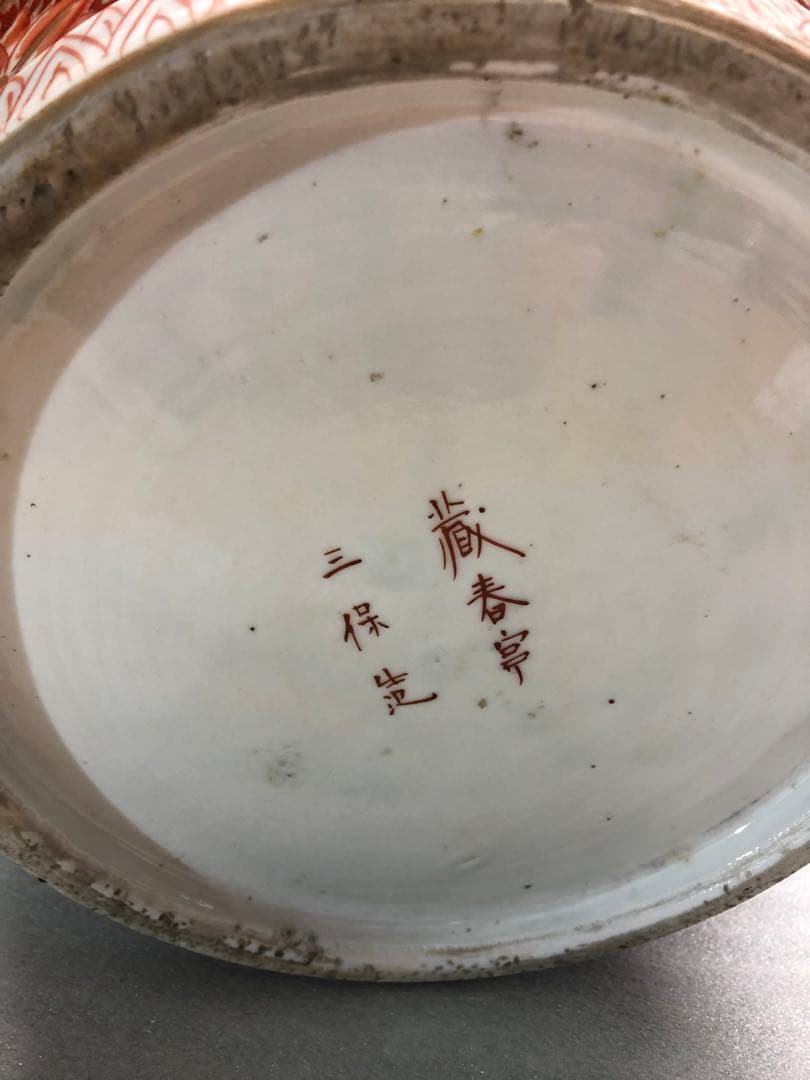 蔵春亭三保造　時代物　古美術