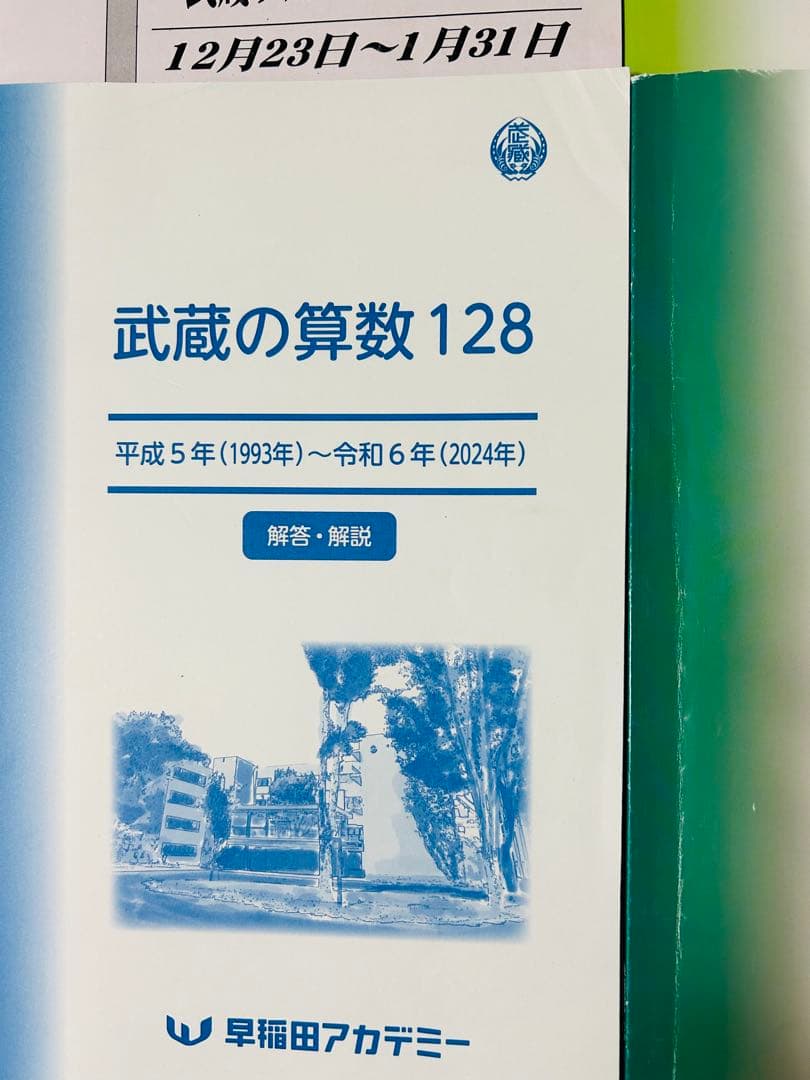 最新版2024年版　早稲田アカデミー　希少　武蔵の算数 128 FINAL30