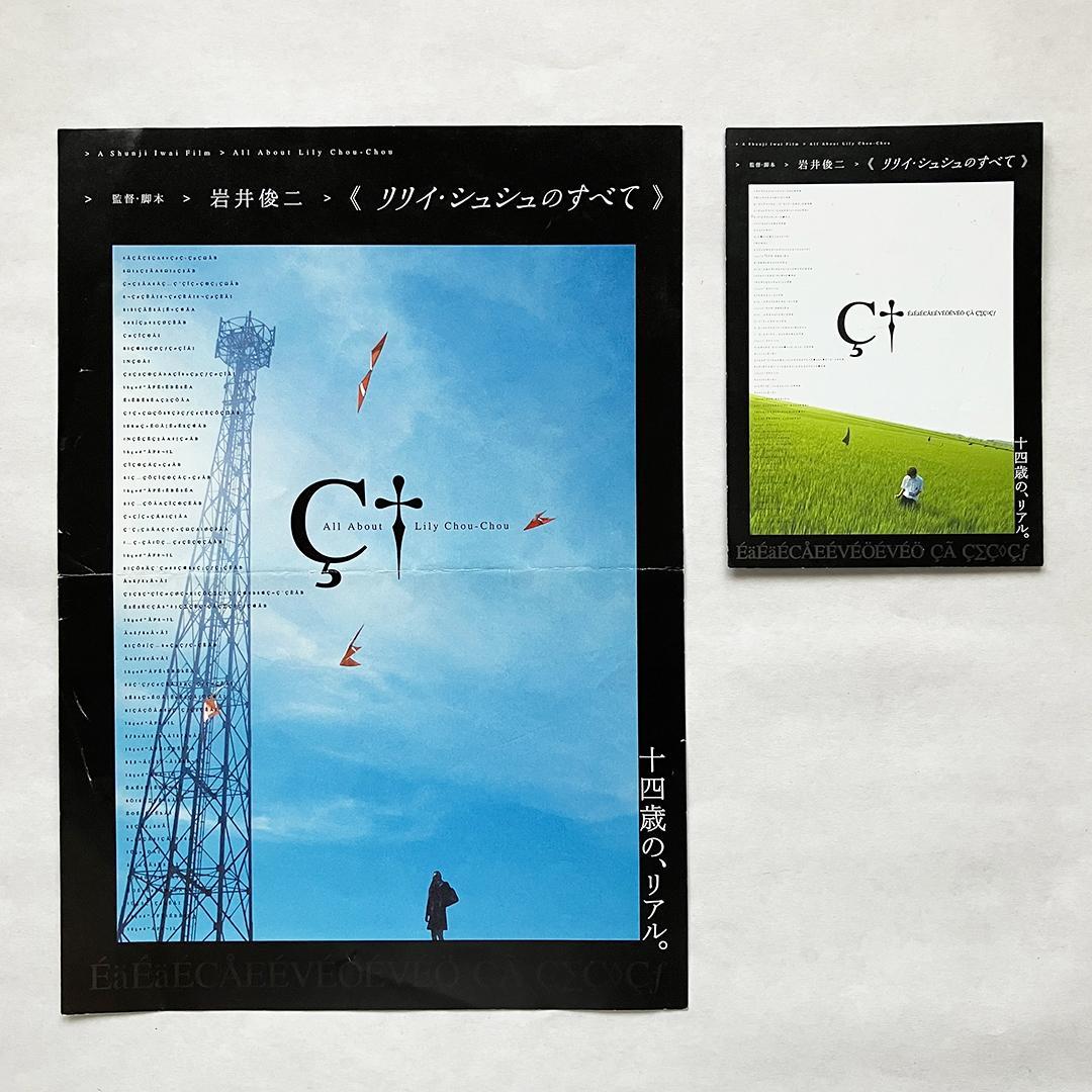 リリイ・シュシュのすべて CD 2枚セットと映画のチラシ