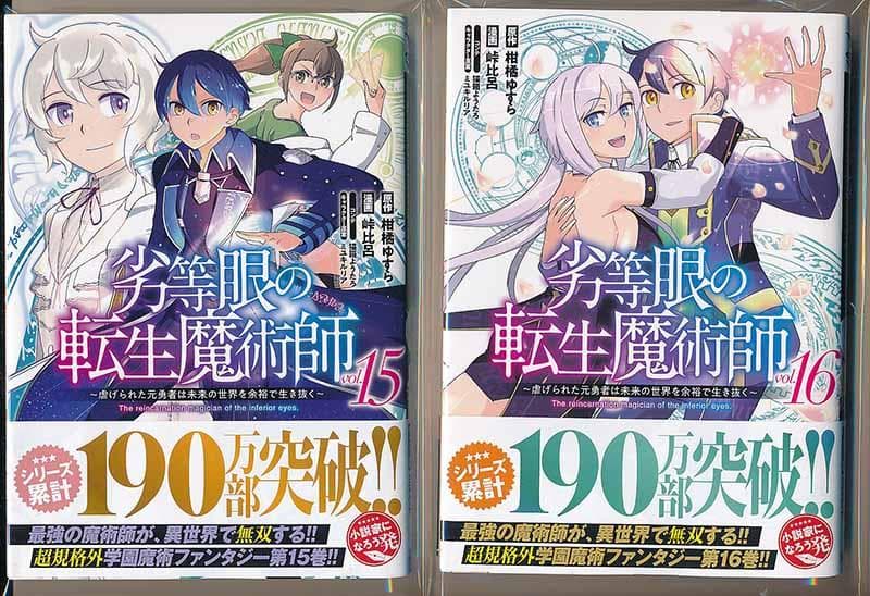 ☆特典13点付き [峠比呂] 劣等眼の転生魔術師 全16巻