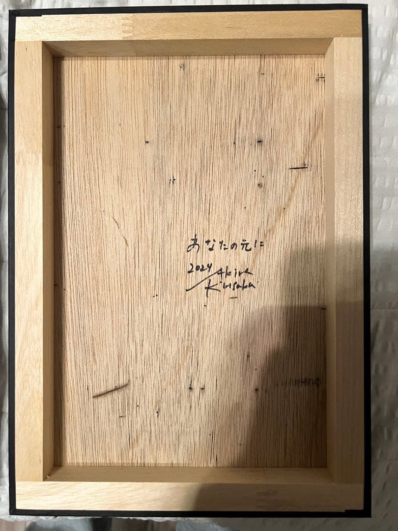 日下明Akira Kusaka 「あなたの元に」2024年