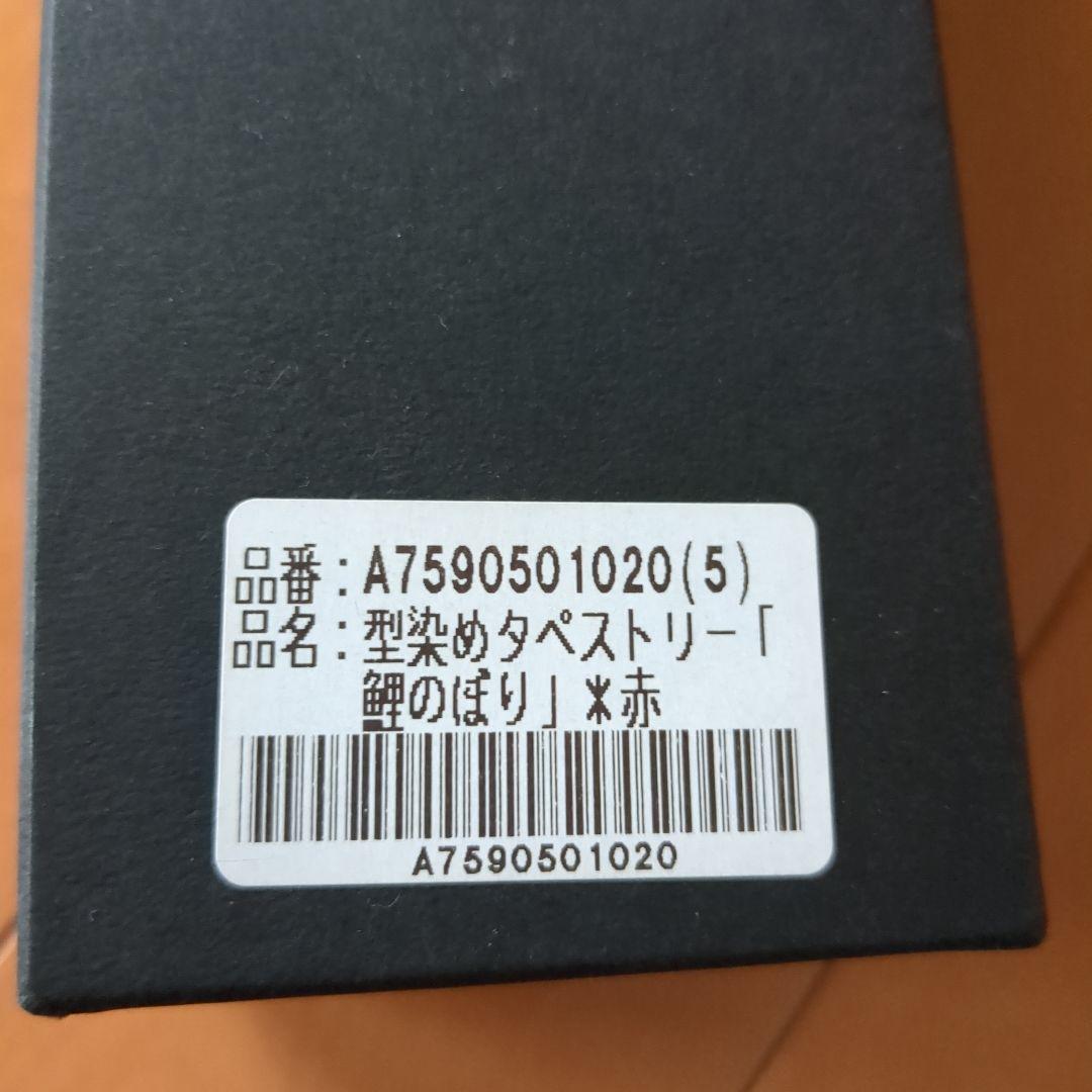京都 万葉舎　タペストリー　鯉のぼり(赤)　麻100%　新品未使用