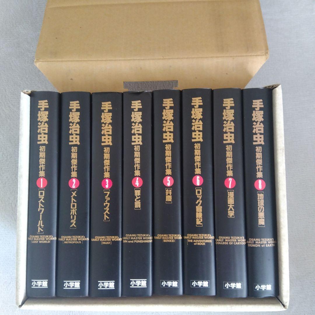 手塚治虫　初期傑作集　 1巻〜8巻　　　　希少な全巻BOX付きセット