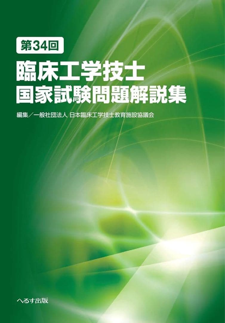 臨床工学技士国家試験問題解説集 第32回〜34回 ➕標準テキスト