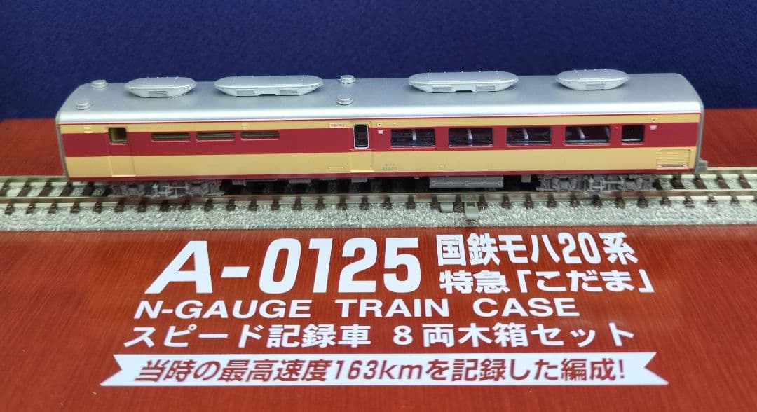 鉄道模型 国鉄モハ20系 特急こだま 　　　永久保存版！！