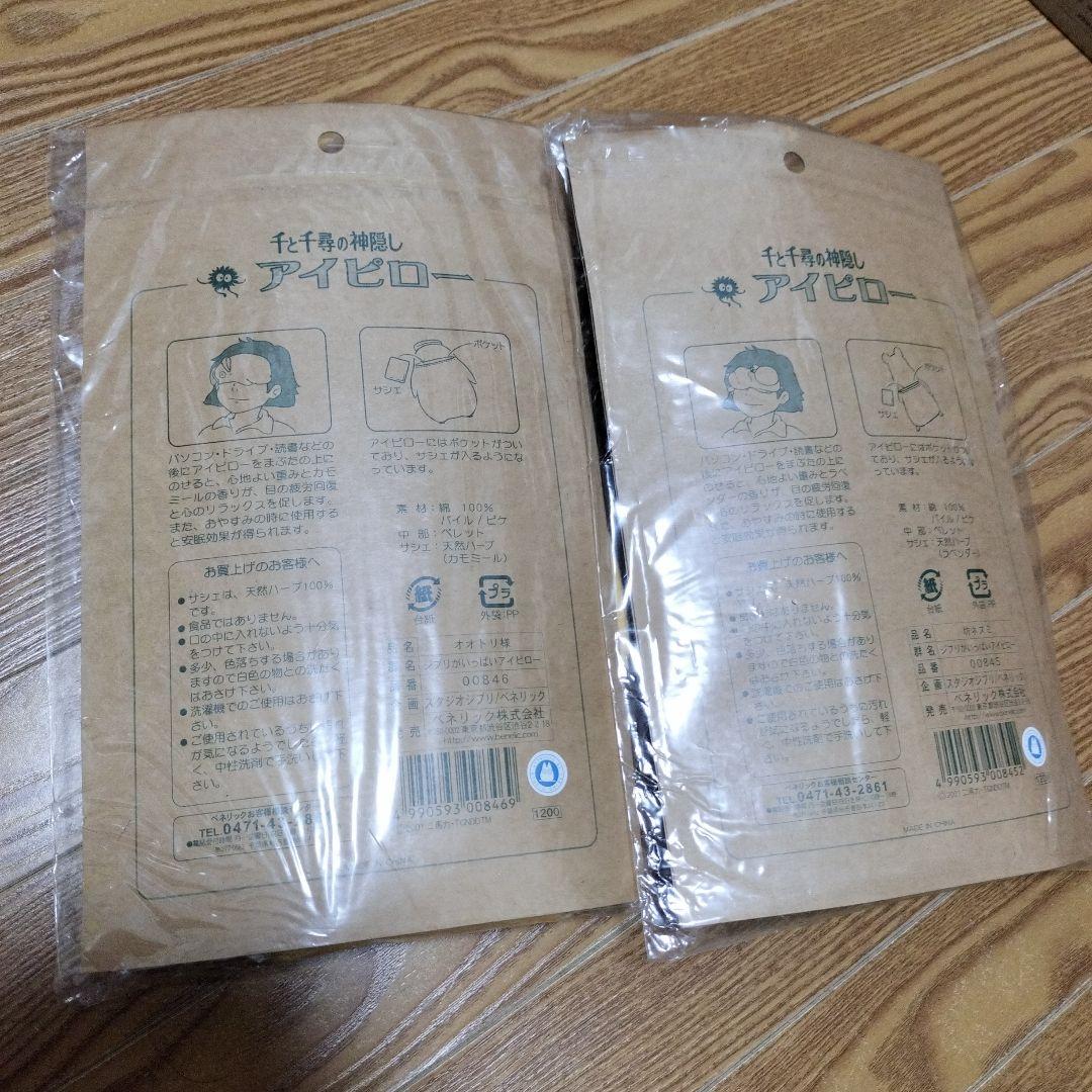 千と千尋の神隠し　アイピロー　2点セットスタジオジブリ　オオトリ様　坊ネズミ