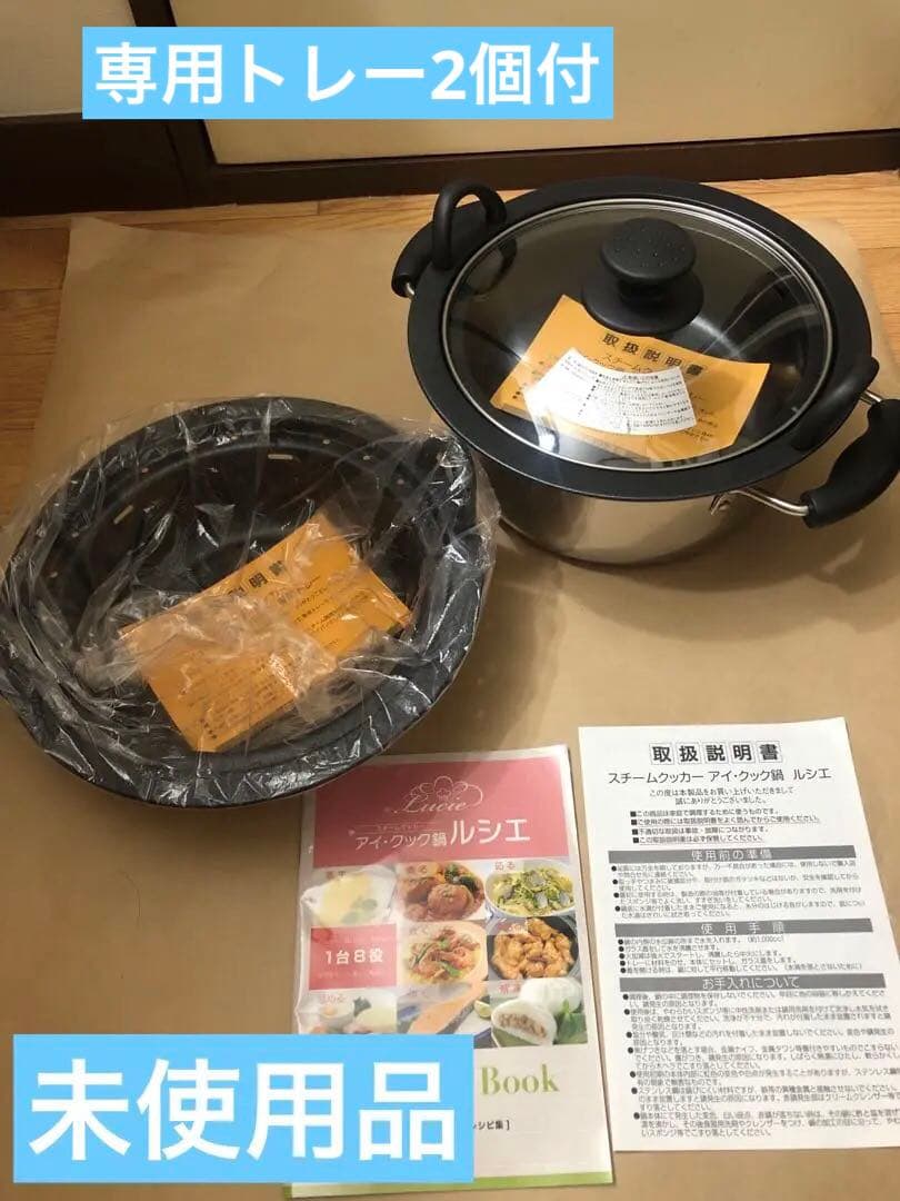 未使用　フジノス　アイ・クック鍋　ルシエ　専用トレー2個付き