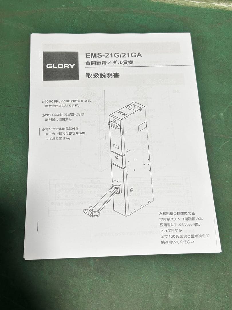 両替機・令和6年新札対応・取説付属・送料無料（一部除く）・領収書可・GLORY