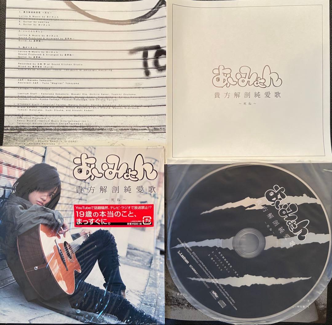 あいみょん　貴方解剖純愛歌　タワレコ限定CD